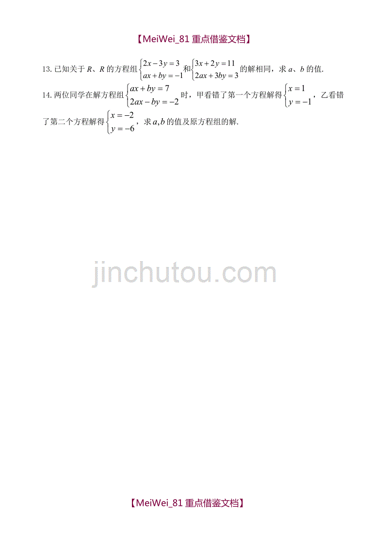 【8A版】苏科版七年级下册数学解二元一次方程组练习试题_第2页