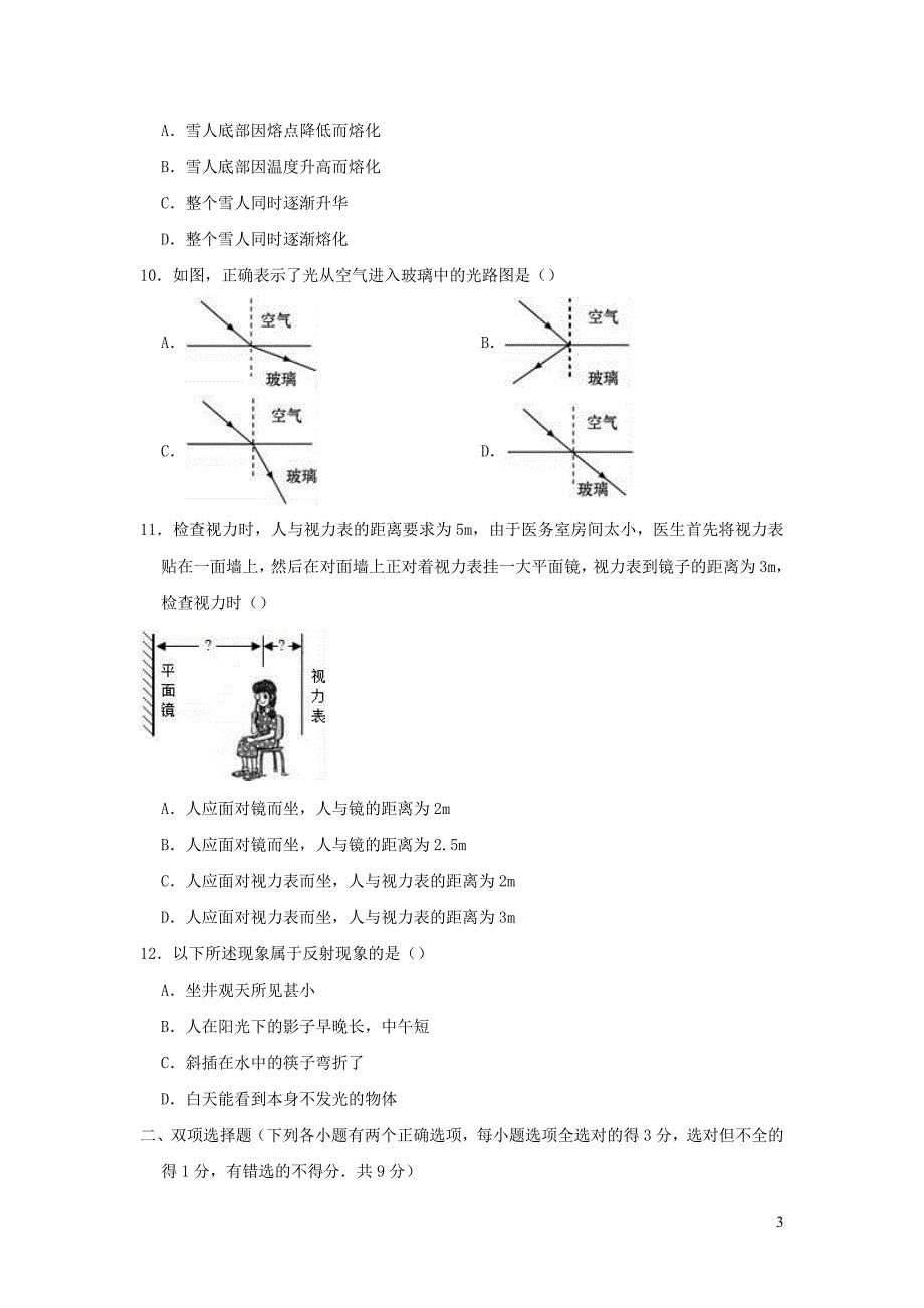 黑龙江省佳木斯市同江市场直中学2018-2019学年八年级物理上学期第三次月考试卷（12月份）（含解析）_第3页