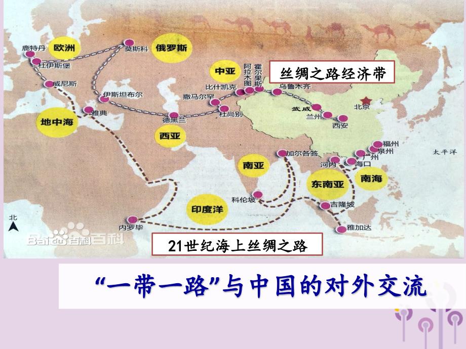 2019年中考历史一轮复习&ldquo;一带一路&rdquo;与中国的对外交流课件_第3页
