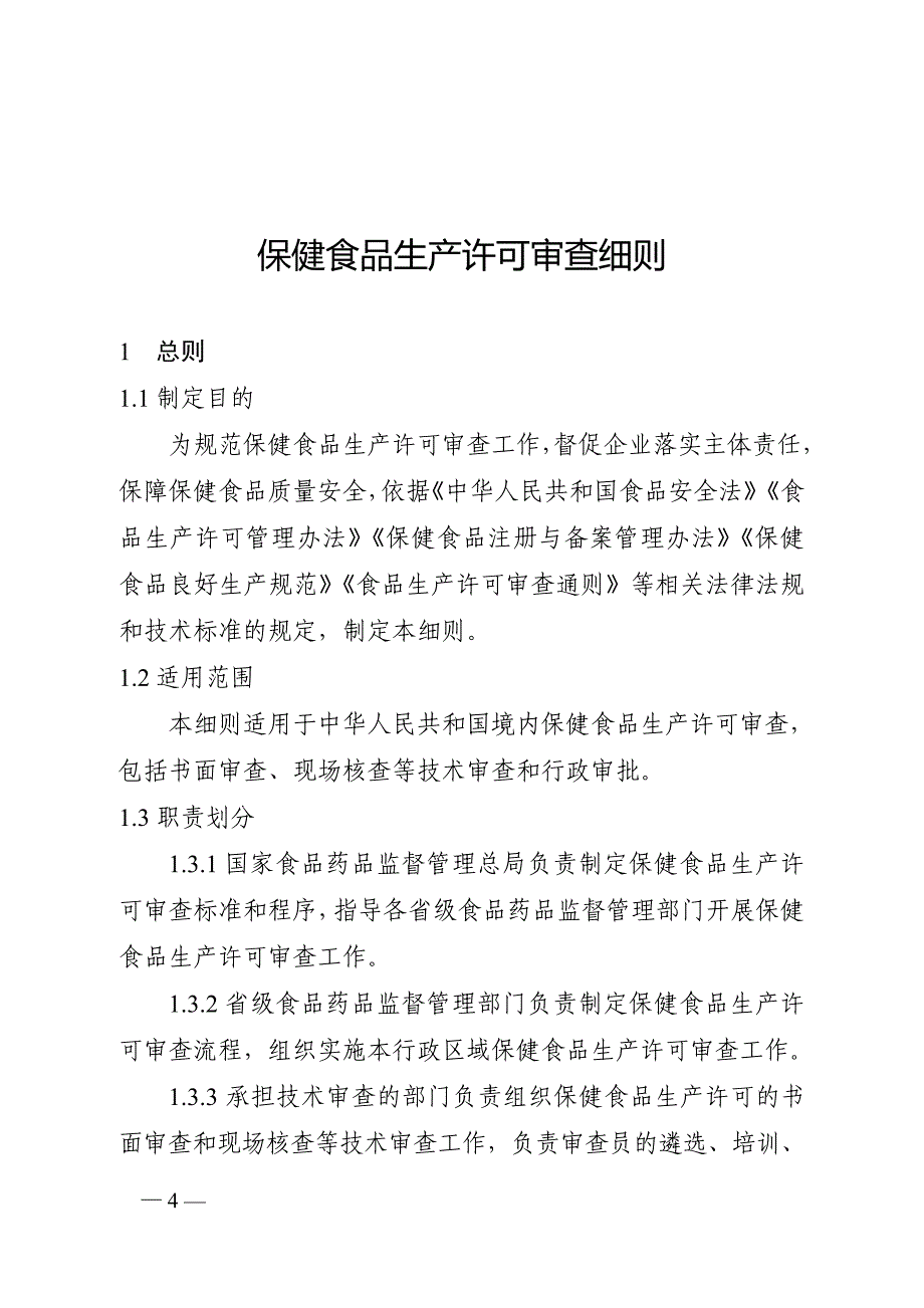 保健食品生产审查细则_第4页