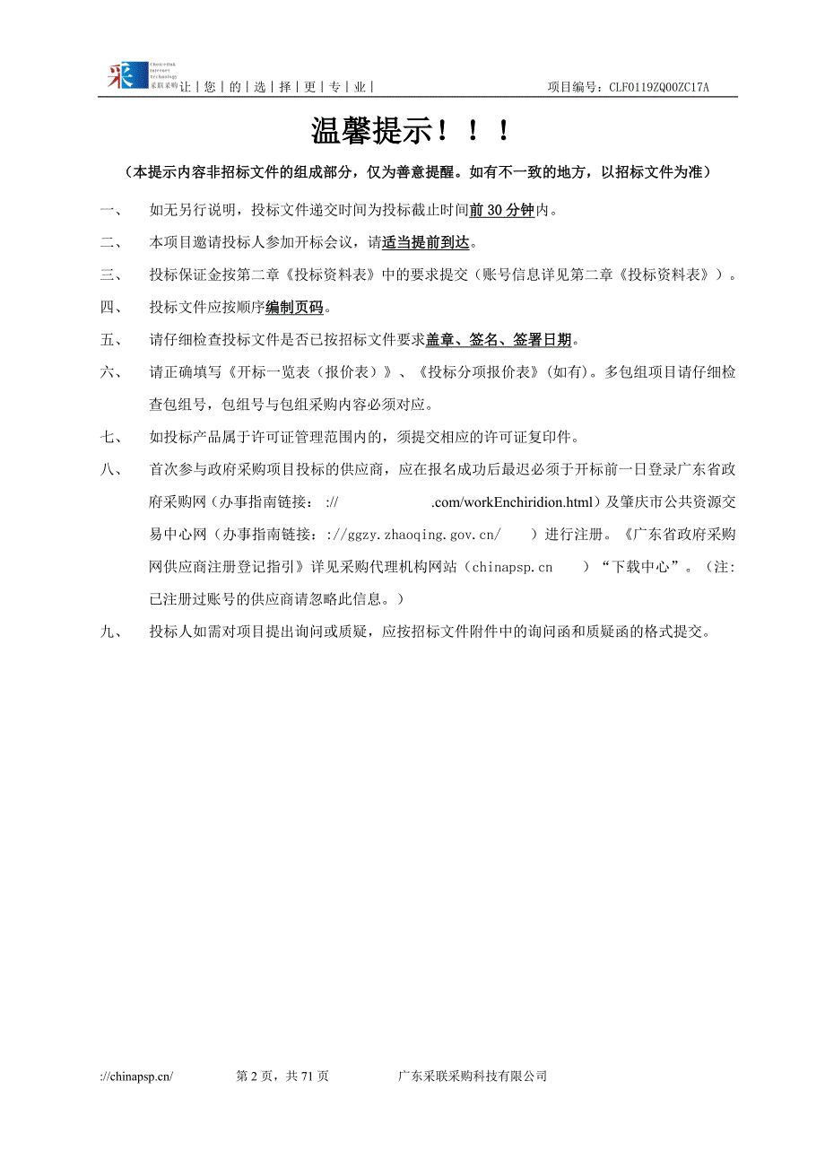 食堂原材料供应商资格经营权项目招标文件_第2页