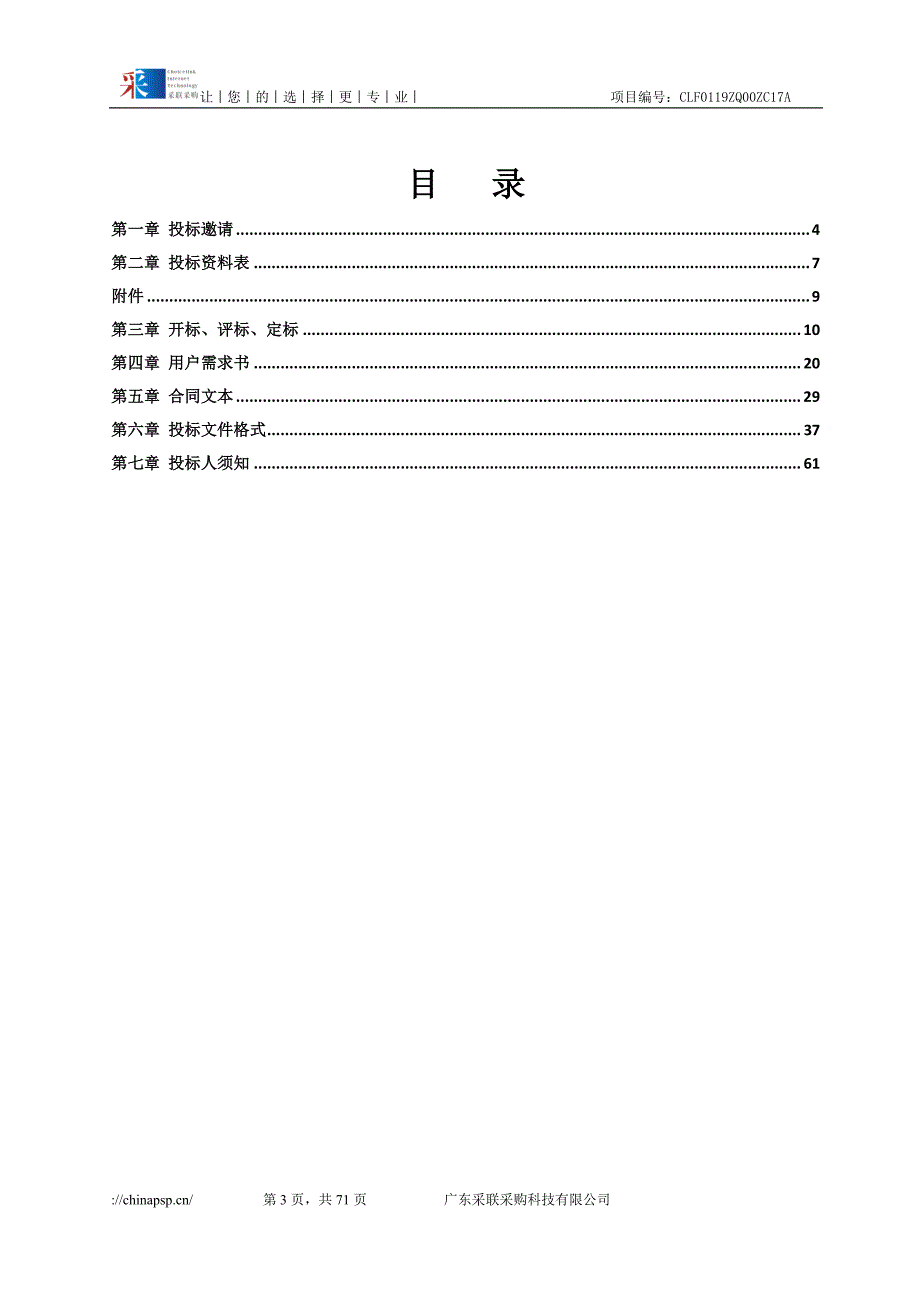 食堂原材料供应商资格经营权项目招标文件_第3页