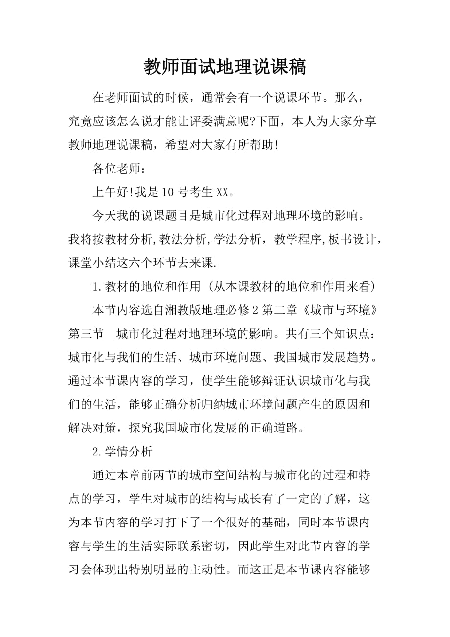 教师面试地理说课稿.doc_第1页