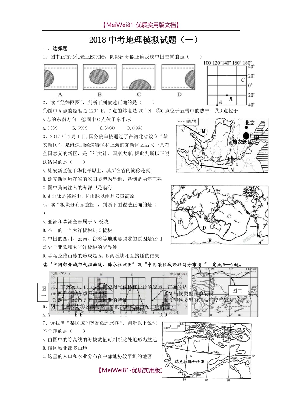 【8A版】2018中考地理模拟试题(精华版)_第1页