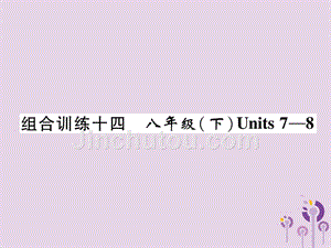 （宜宾专版）2019届中考英语总复习 第一篇 教材知识梳理篇 组合训练14 八下 units 7-8（精练）课件