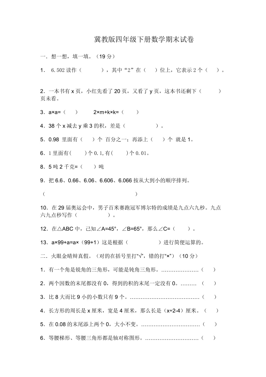 冀教版四年级下册数学期末试卷.doc_第1页