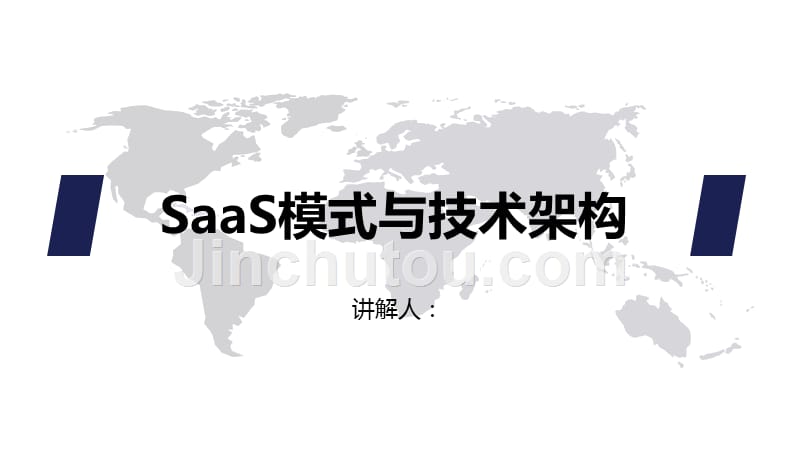 saas培训_第1页