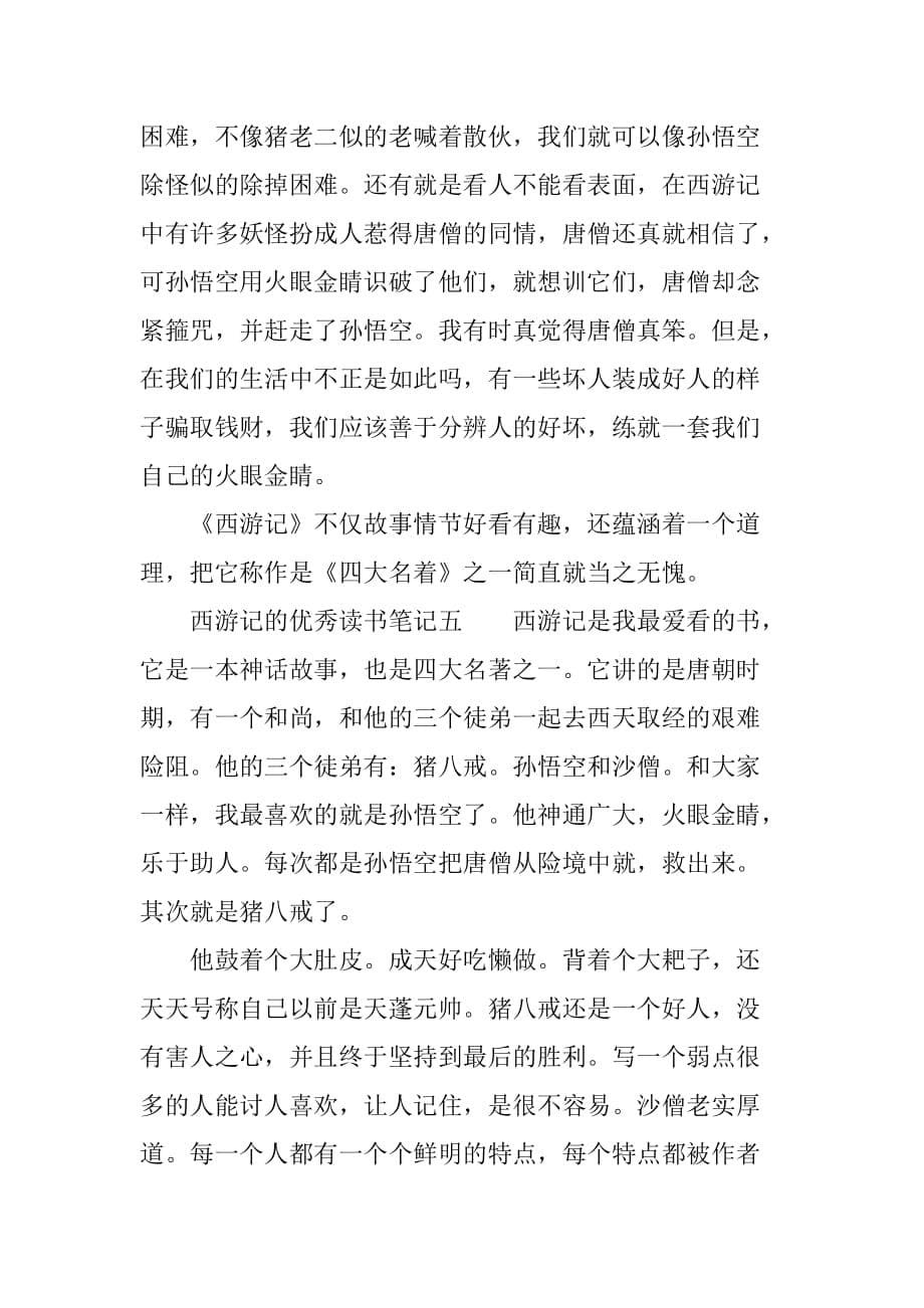 西游记的优秀读书笔记.doc_第5页