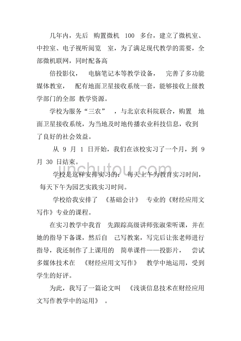 在xx县成人中专的教育实习报告_第2页