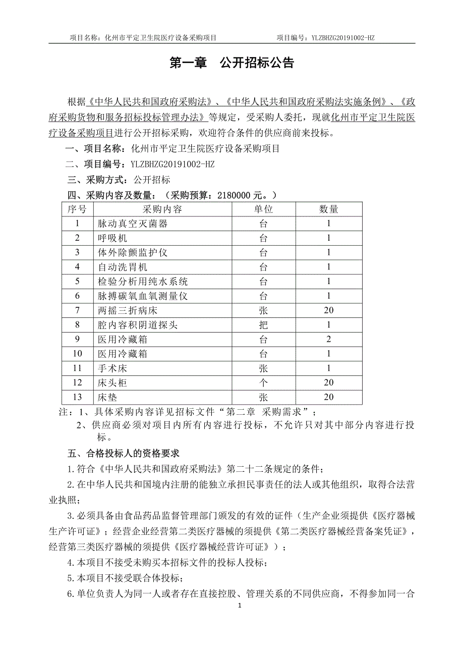 化州市平定卫生院医疗设备采购项目招标文件模板_第4页