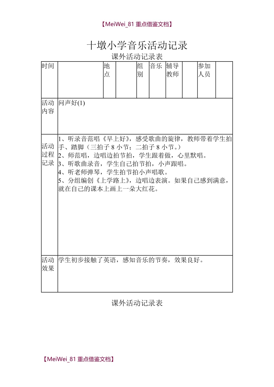 【9A文】小学音乐兴趣小组活动记录_第1页