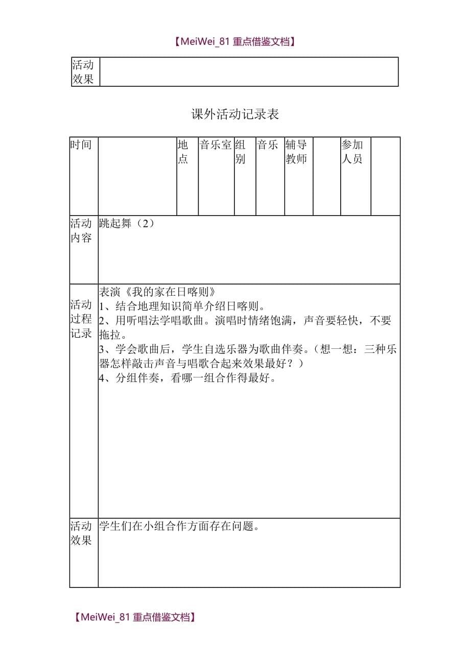 【9A文】小学音乐兴趣小组活动记录_第5页