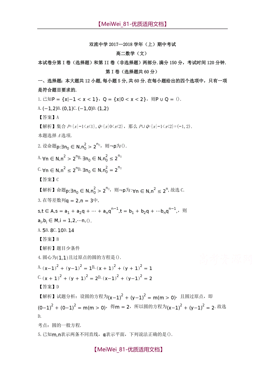 【9A文】四川省2017-2018学年高二上学期中考试数学试题(文史类)含解析_第1页