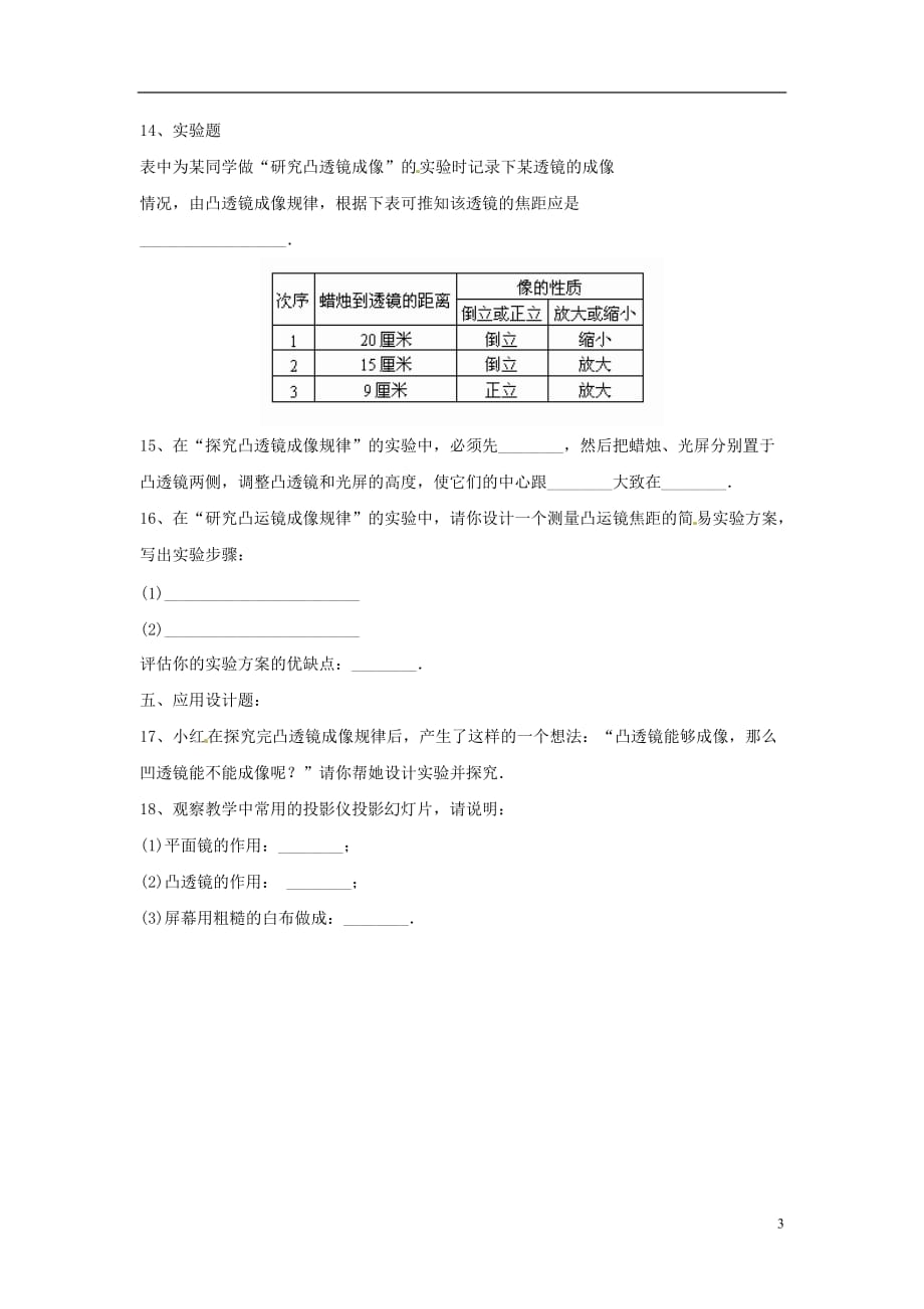 八年级物理上册 3.6《探究凸透镜成像规律》同步练习3 （新版）粤教沪版_第3页