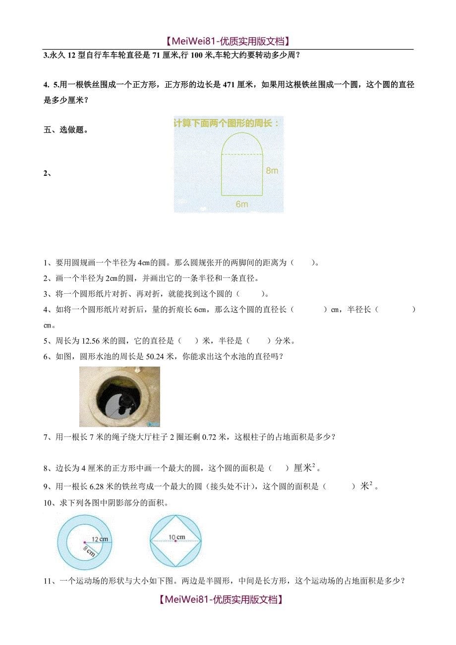 【8A版】北师大版小学六年级上册数学第一单元《圆》检测试题共七套_第5页