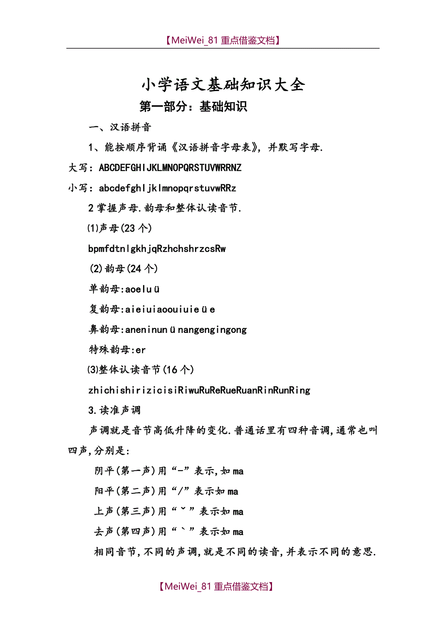 【9A文】小学语文基础知识大全_第1页