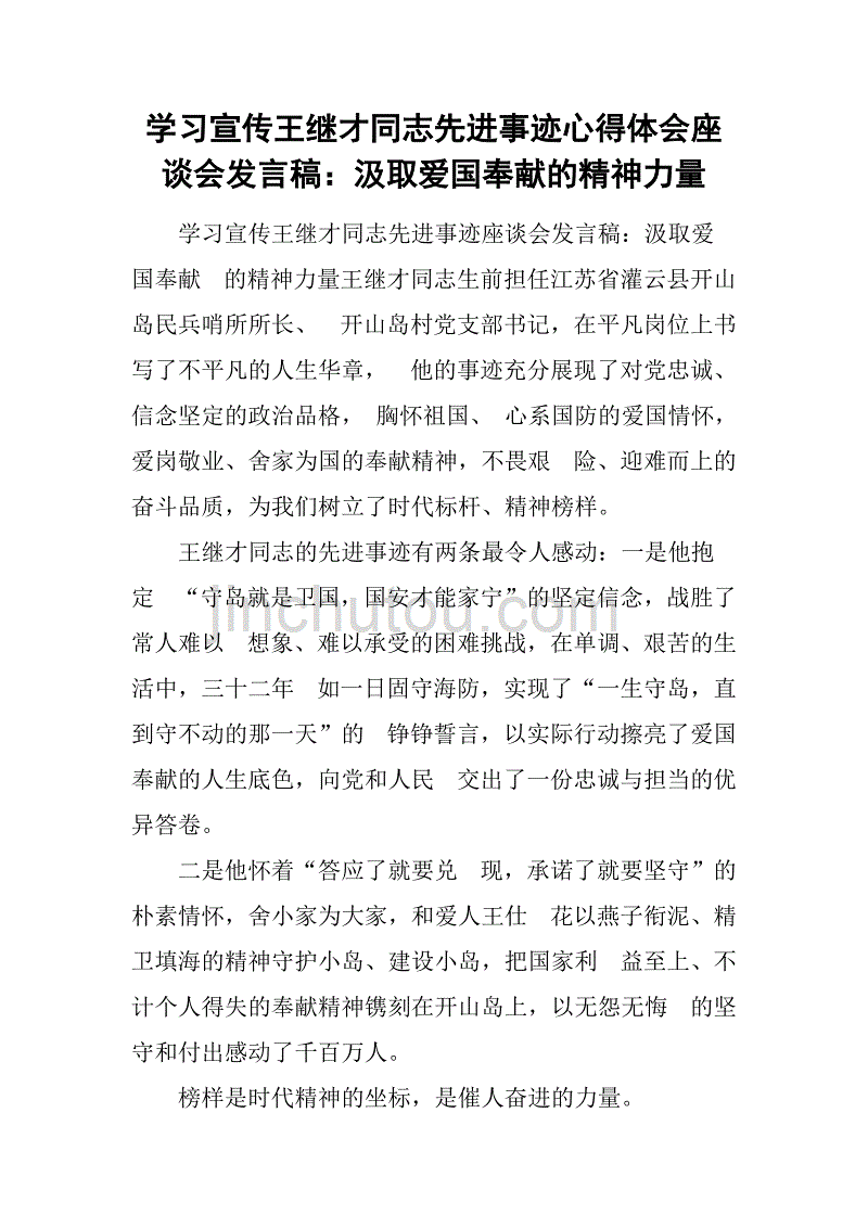 学习宣传xxx同志先进事迹心得体会座谈会发言稿：汲取爱国奉献的精神力量_第1页