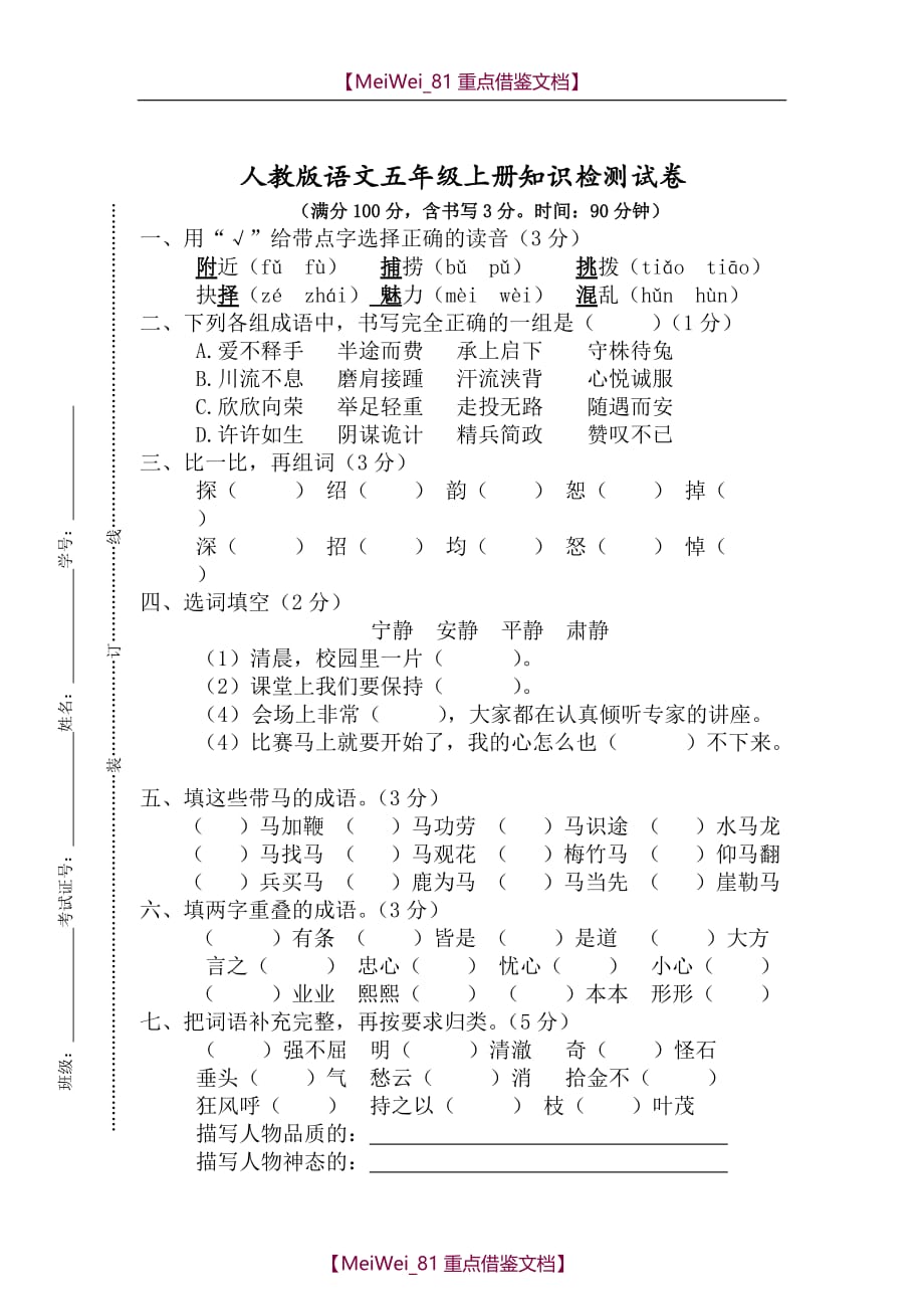 【9A文】人教版语文五年级上册知识抽测试卷(含答案)_第1页