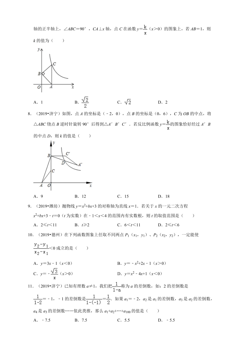 2019年全国各地中考数学压轴题汇编：选择、填空（一）（山东专版）（原卷）_第3页