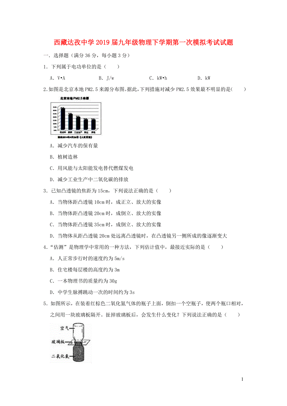 西藏达孜中学2019届九年级物理下学期第一次模拟考试试题_第1页