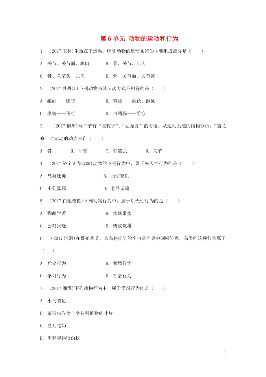 2018年中考生物 八上 第6单元 动物的运动和行为复习测试_第1页