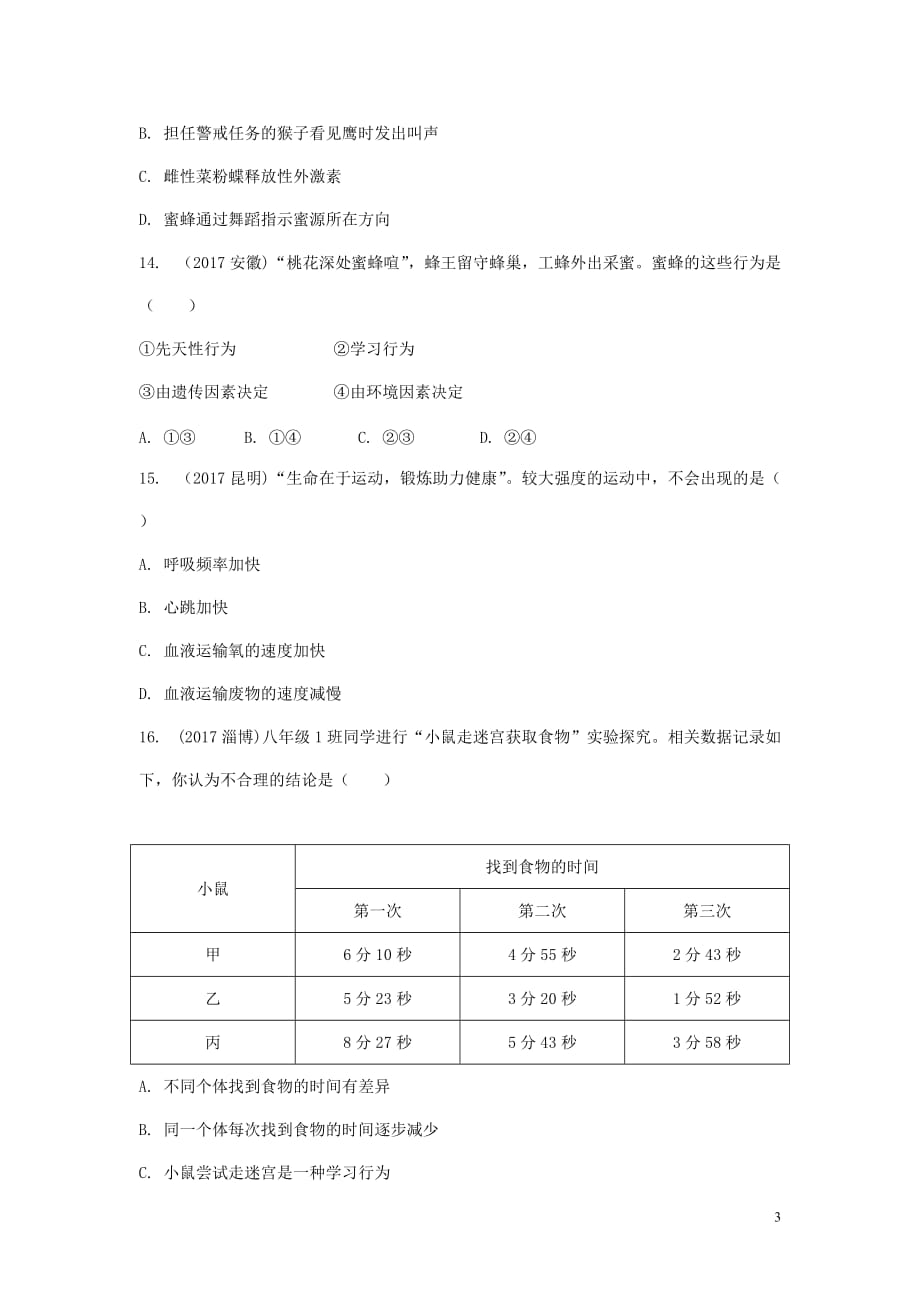 2018年中考生物 八上 第6单元 动物的运动和行为复习测试_第3页