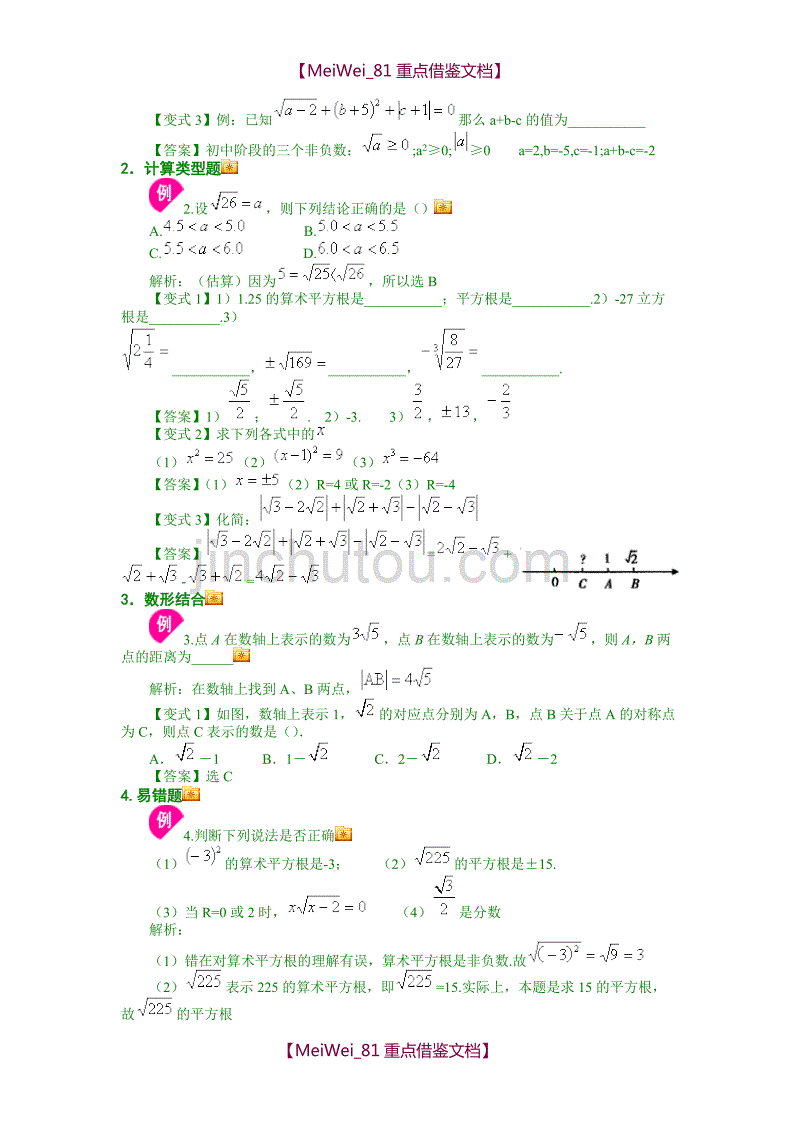 【AAA】初二数学实数单元复习导学案_第3页