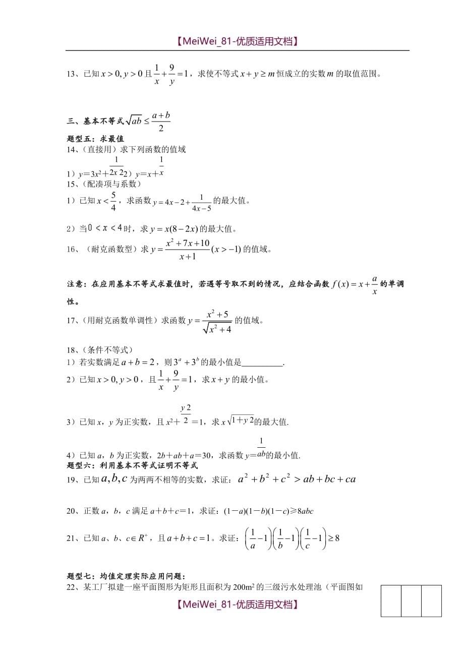 【7A文】高中数学：复习不等式知识点及主要题型-讲义含解答_第5页