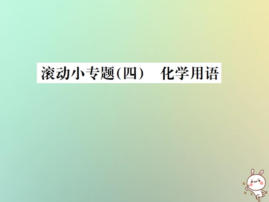 2019年中考化学复习 滚动小专题（四）化学用语课件_第1页