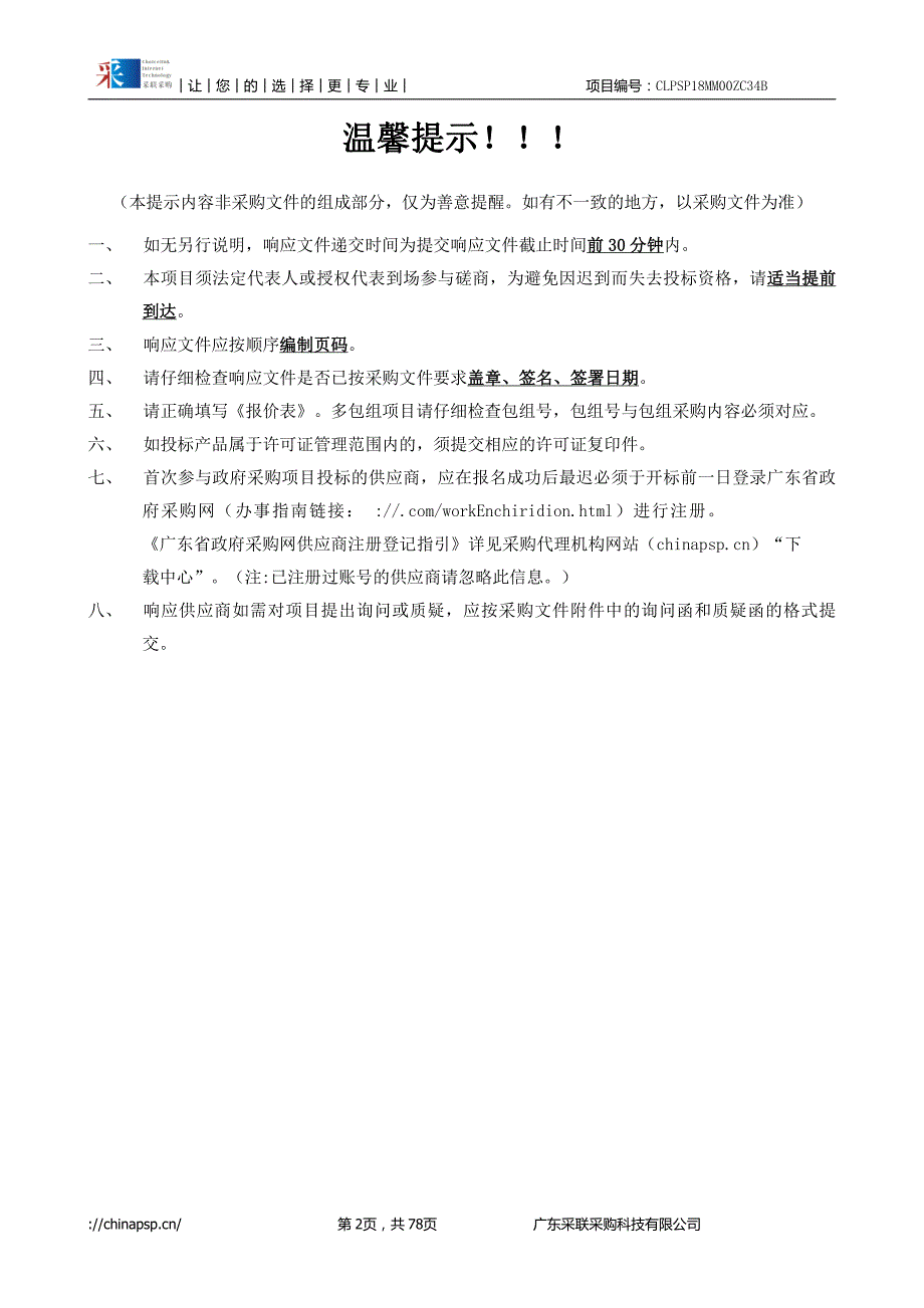 演播室声学、灯光、设备采购安装招标文件_第2页