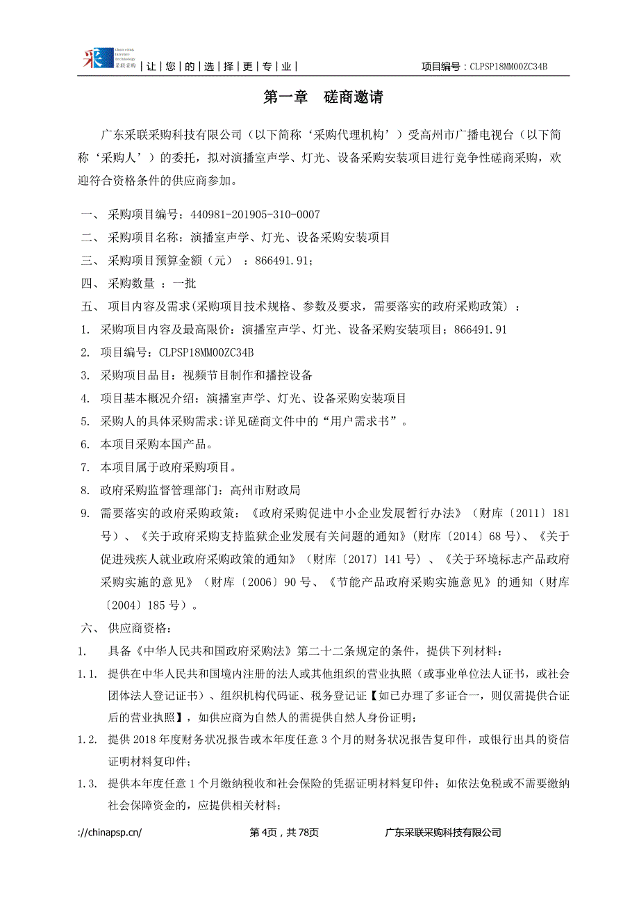 演播室声学、灯光、设备采购安装招标文件_第4页