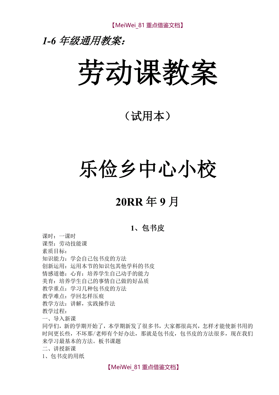 【9A文】小学劳动课教案_第1页