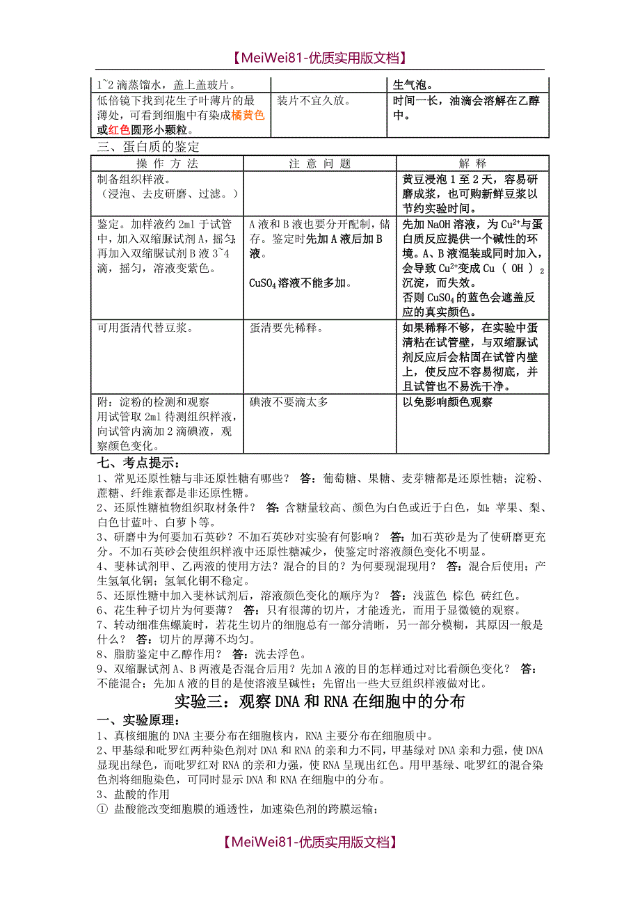 【7A版】高中生物实验大全_第4页