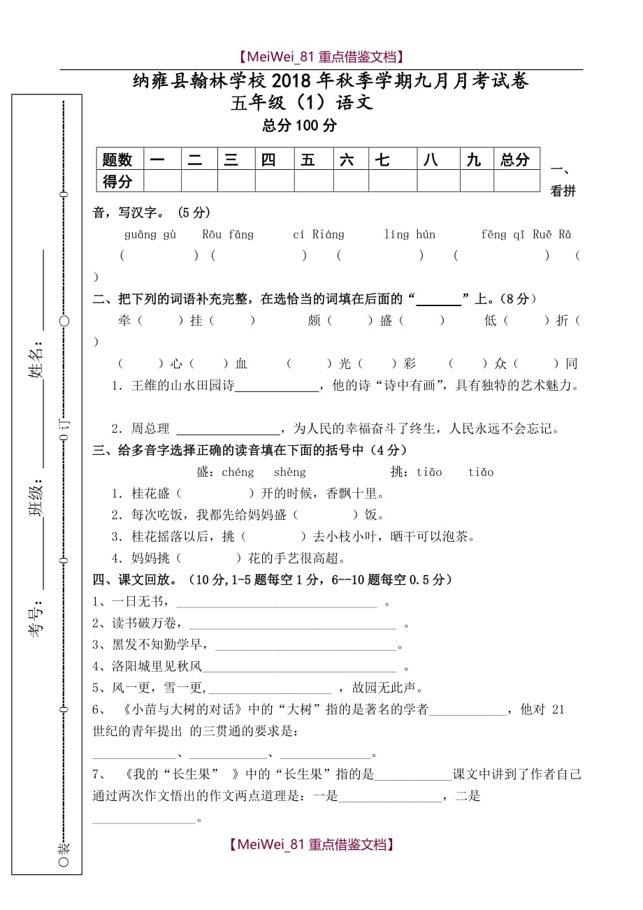 【9A文】人教版五年级语文上九月月考试题_第1页