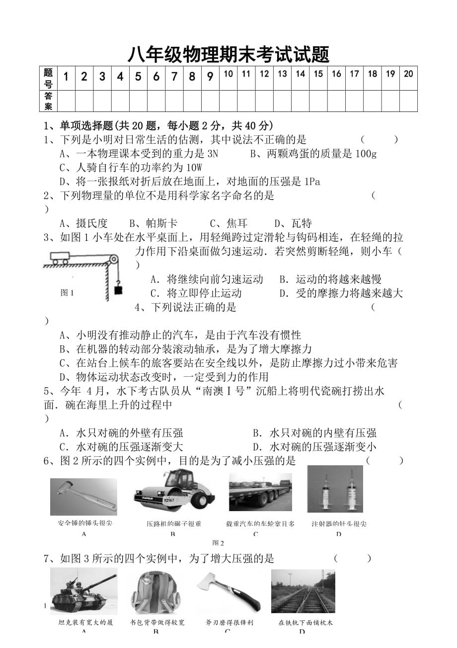 人教版八年级物理第二学期期末考试试题及答案_第1页