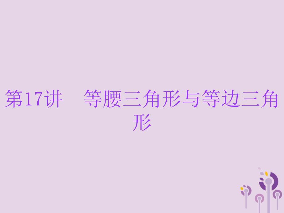 广东省2019年中考数学总复习 第一部分 知识梳理 第四章 三角形 第17讲 等腰三角形与等边三角形课件_第1页