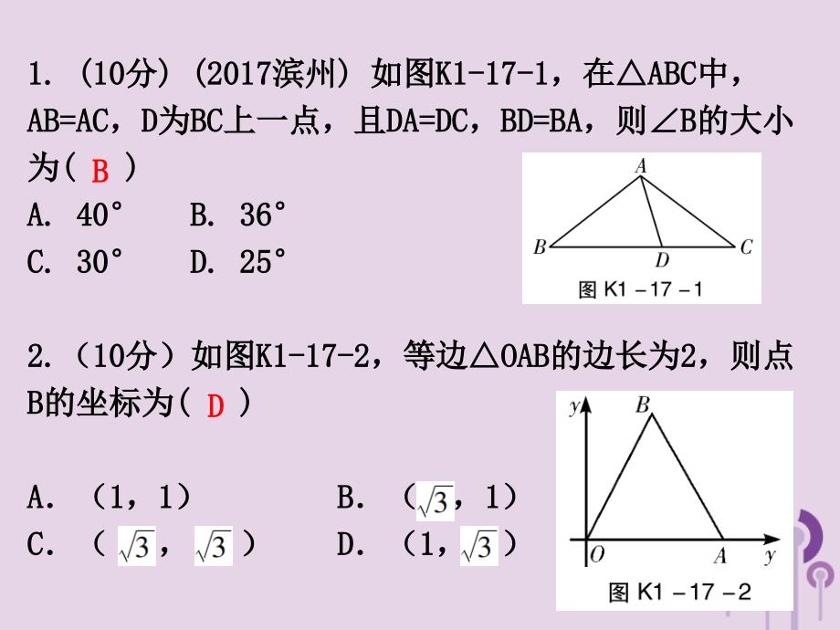 广东省2019年中考数学总复习 第一部分 知识梳理 第四章 三角形 第17讲 等腰三角形与等边三角形课件_第2页