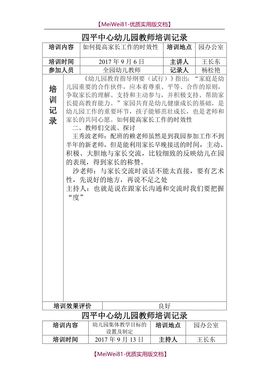 【7A版】2018-2018学年度幼儿教师培训记录_第1页