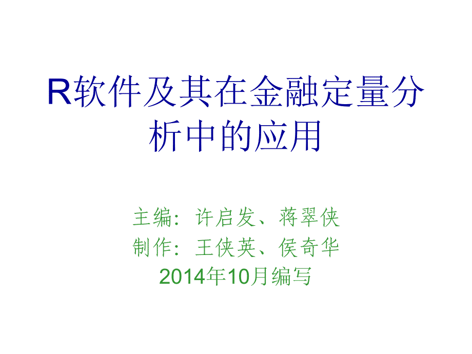 r软件及其在金融定量分析中的应用-ch09_第1页