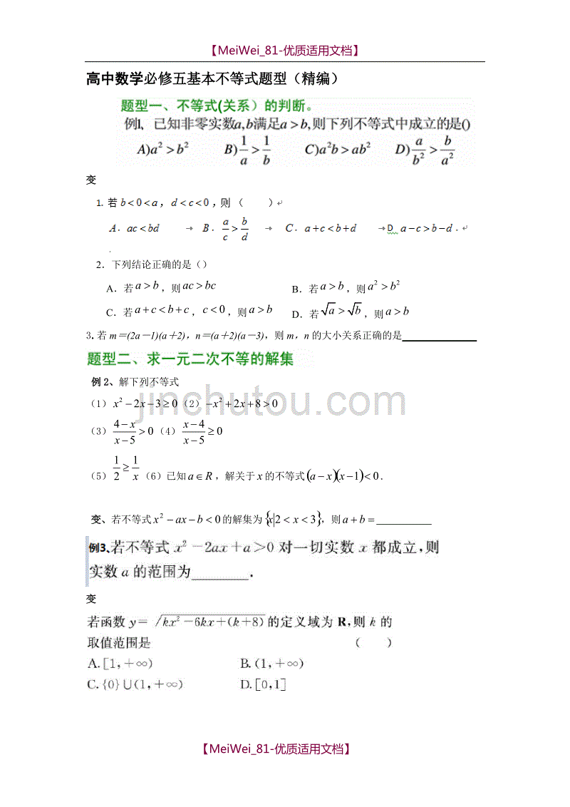 【7A文】高中数学必修五基本不等式题型(精编)_第1页