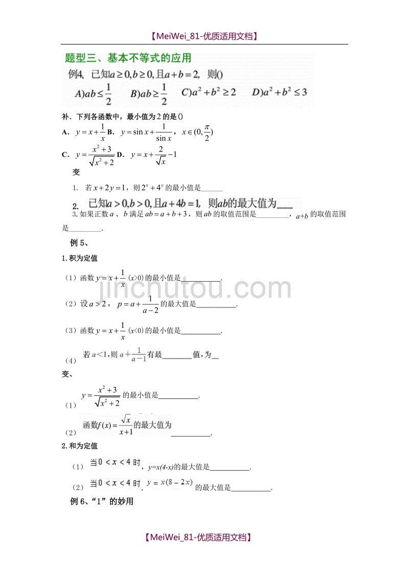 【7A文】高中数学必修五基本不等式题型(精编)_第2页