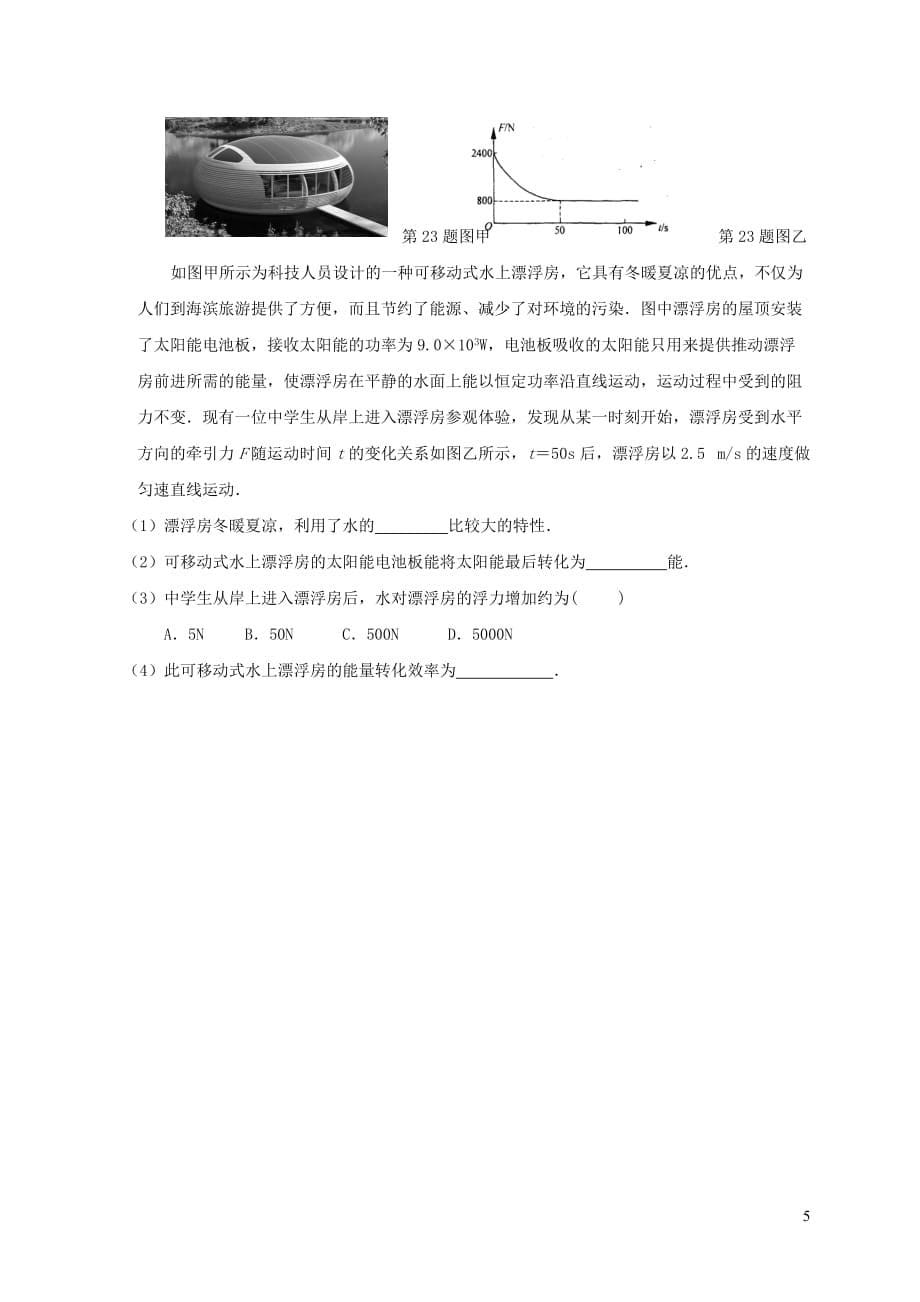 江苏省徐州市部分学校2018届九年级物理下学期期中（一模）试题_第5页