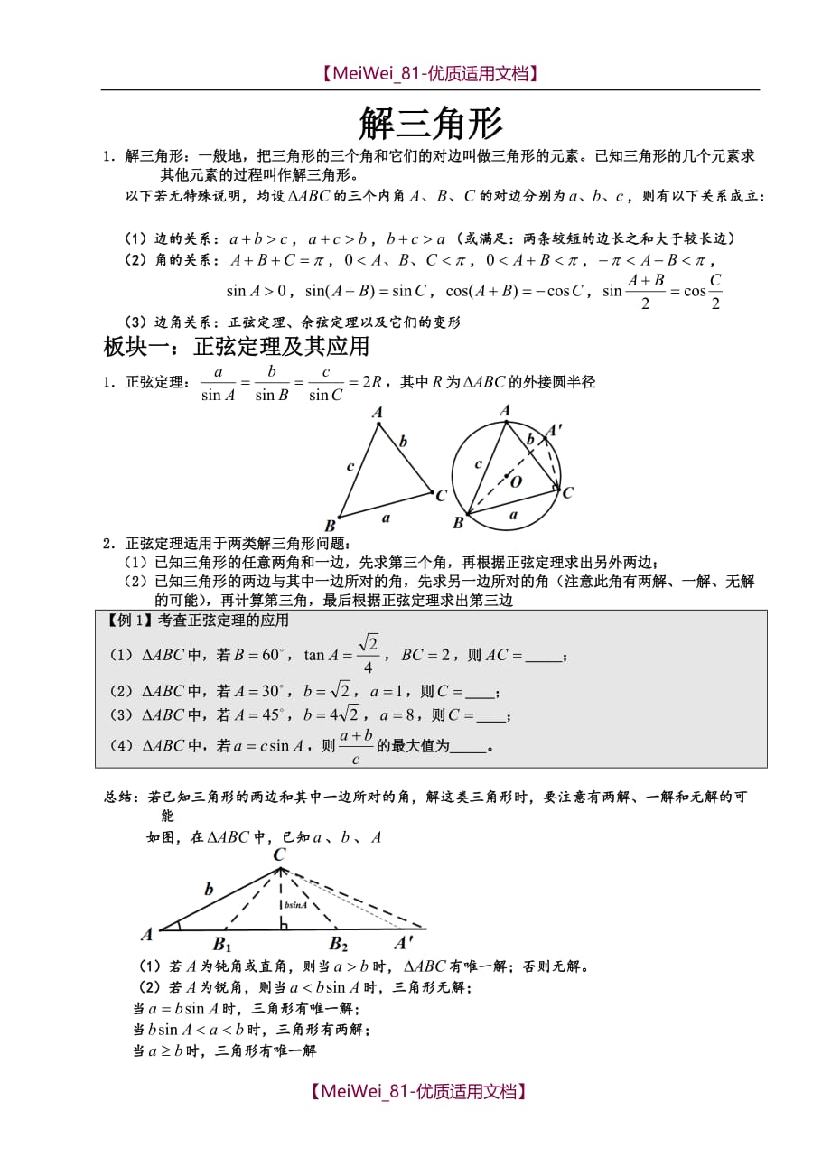 【7A文】高中数学解三角形方法大全_第1页