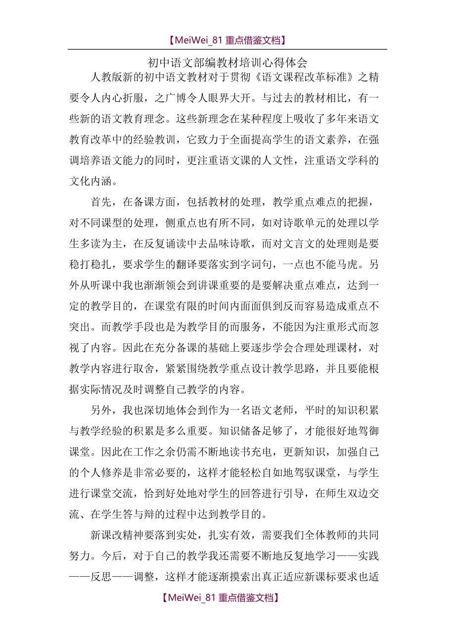 【AAA】初中语文部编教材培训心得体会_第1页