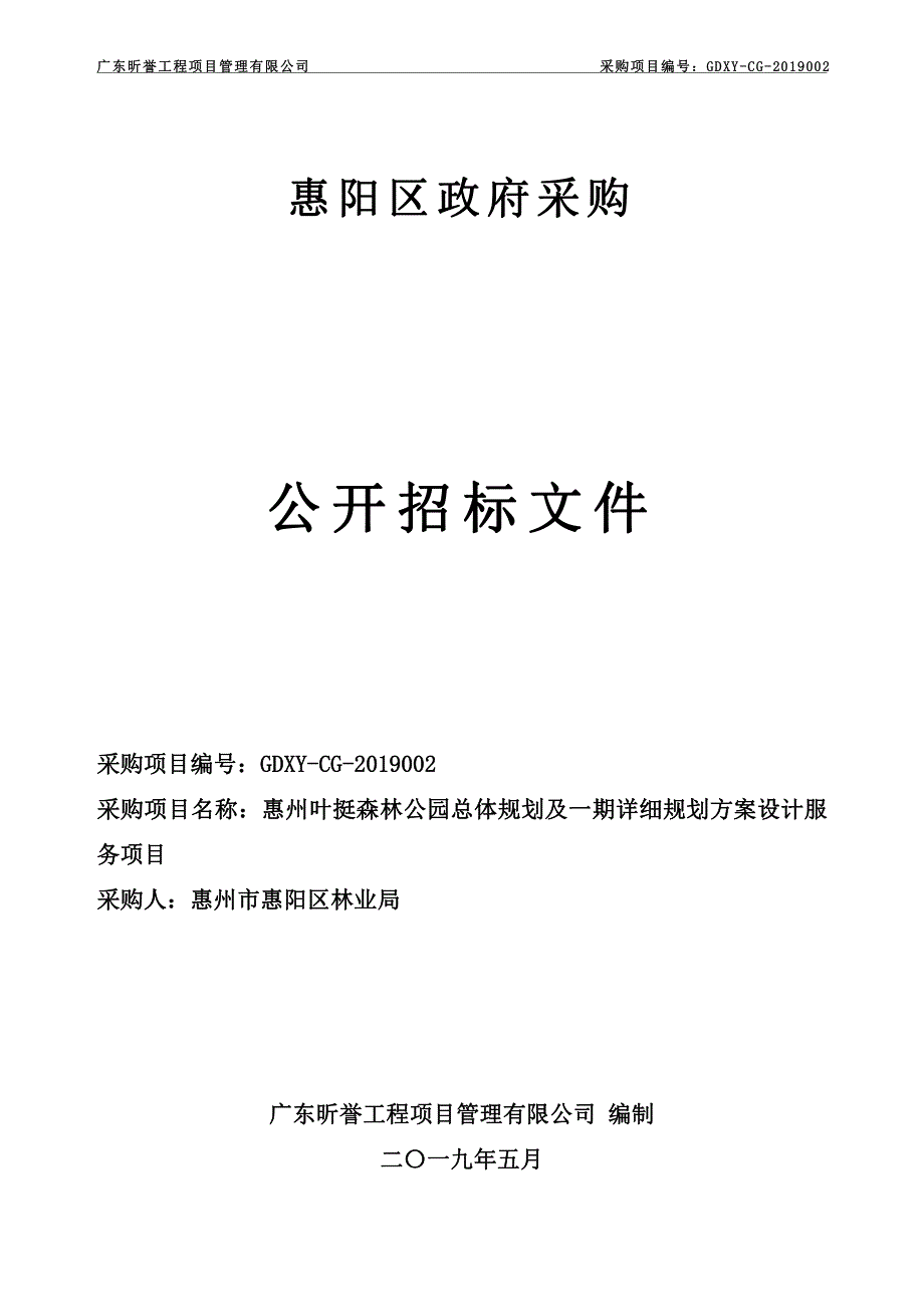 惠州叶挺森林公园总体规划及一期详细规划方案设计服务项目招标文件_第1页