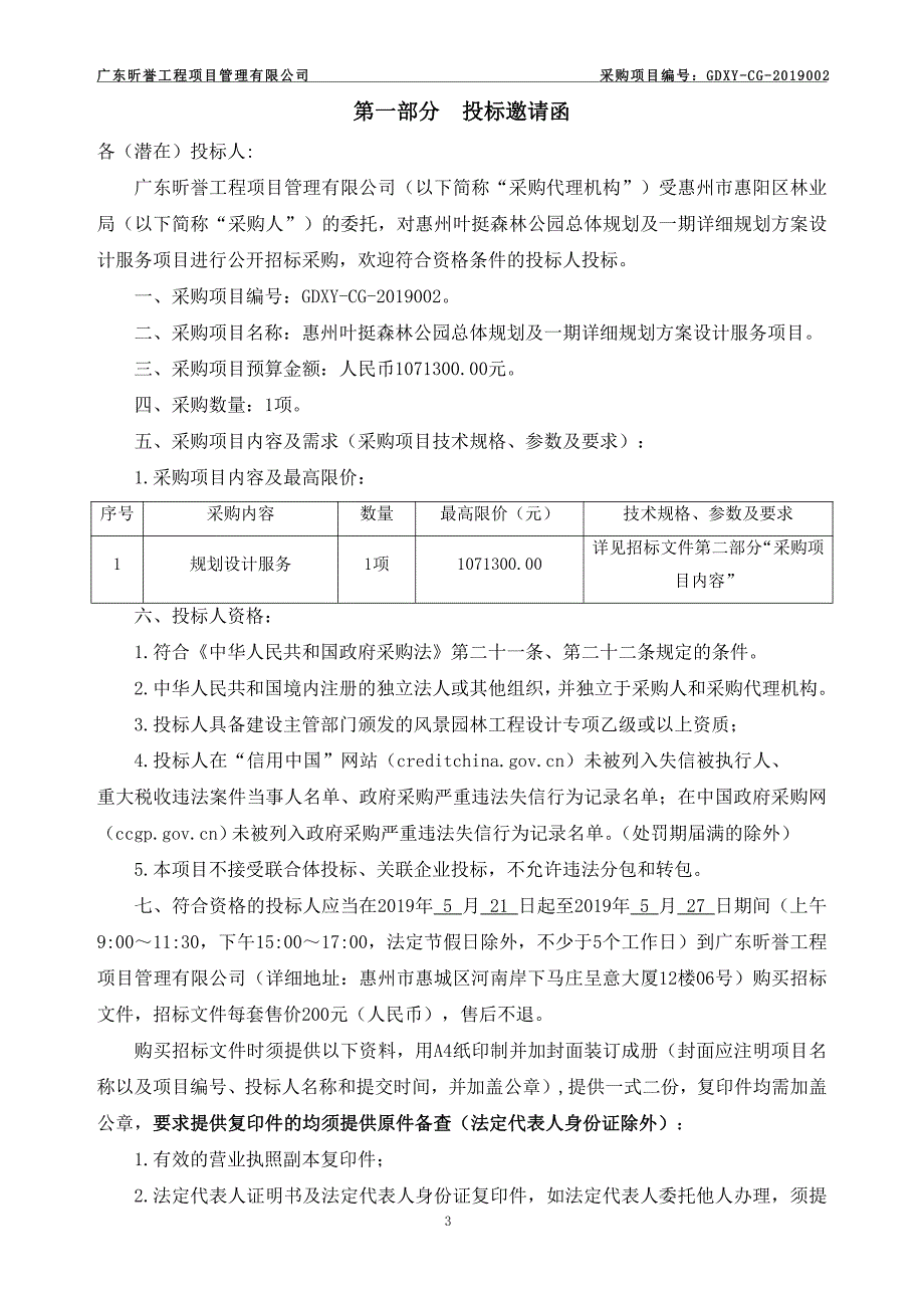 惠州叶挺森林公园总体规划及一期详细规划方案设计服务项目招标文件_第3页