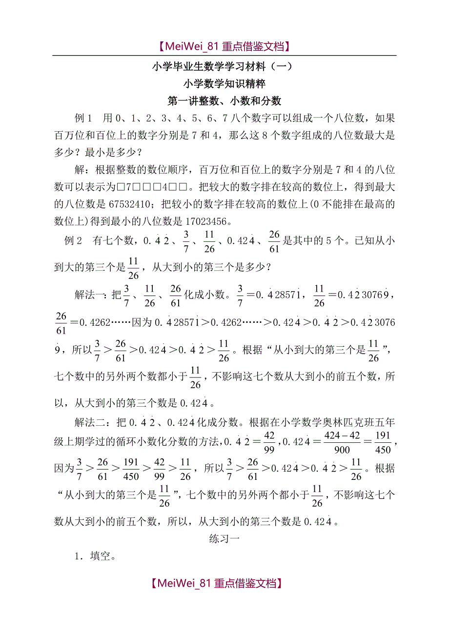 【8A版】小学毕业生数学学习材料-小学数学知识精粹_第1页