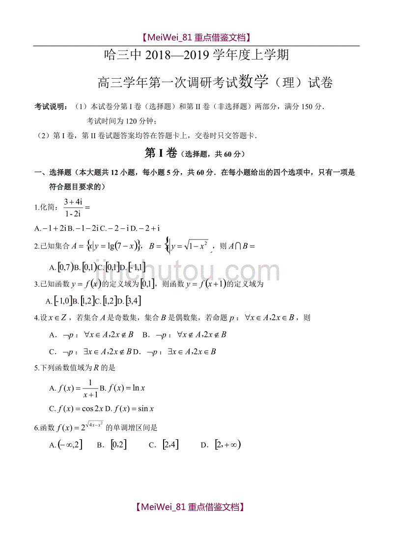 【7A文】黑龙江省校2019届高三上学期第一次调研考试 数学(理)_第1页