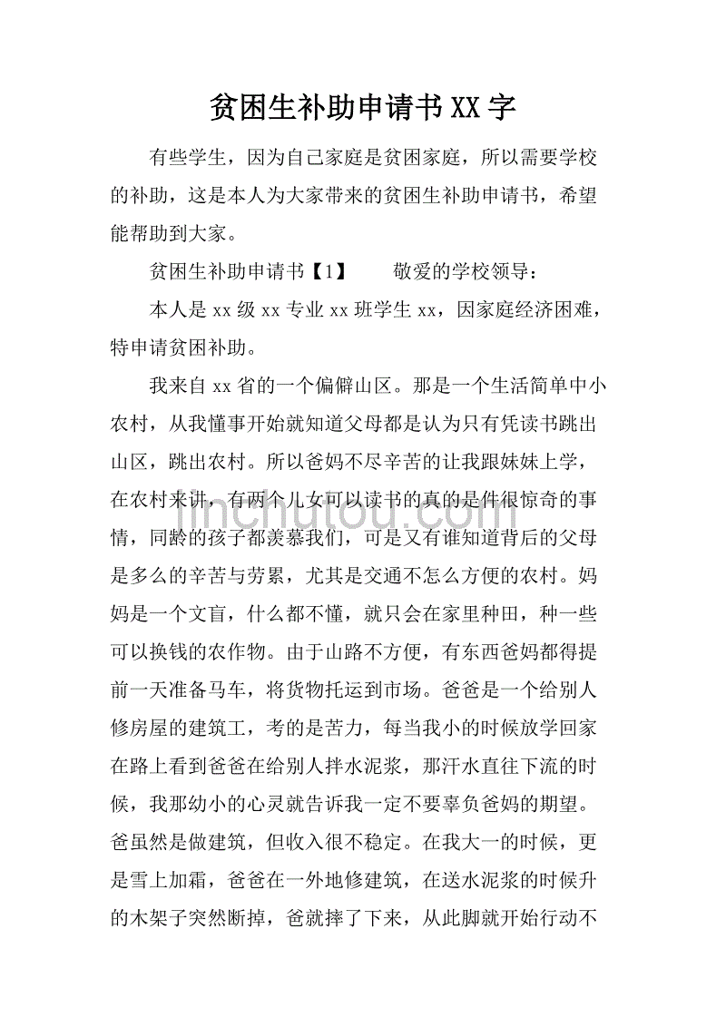 贫困生补助申请书xx字.doc_第1页