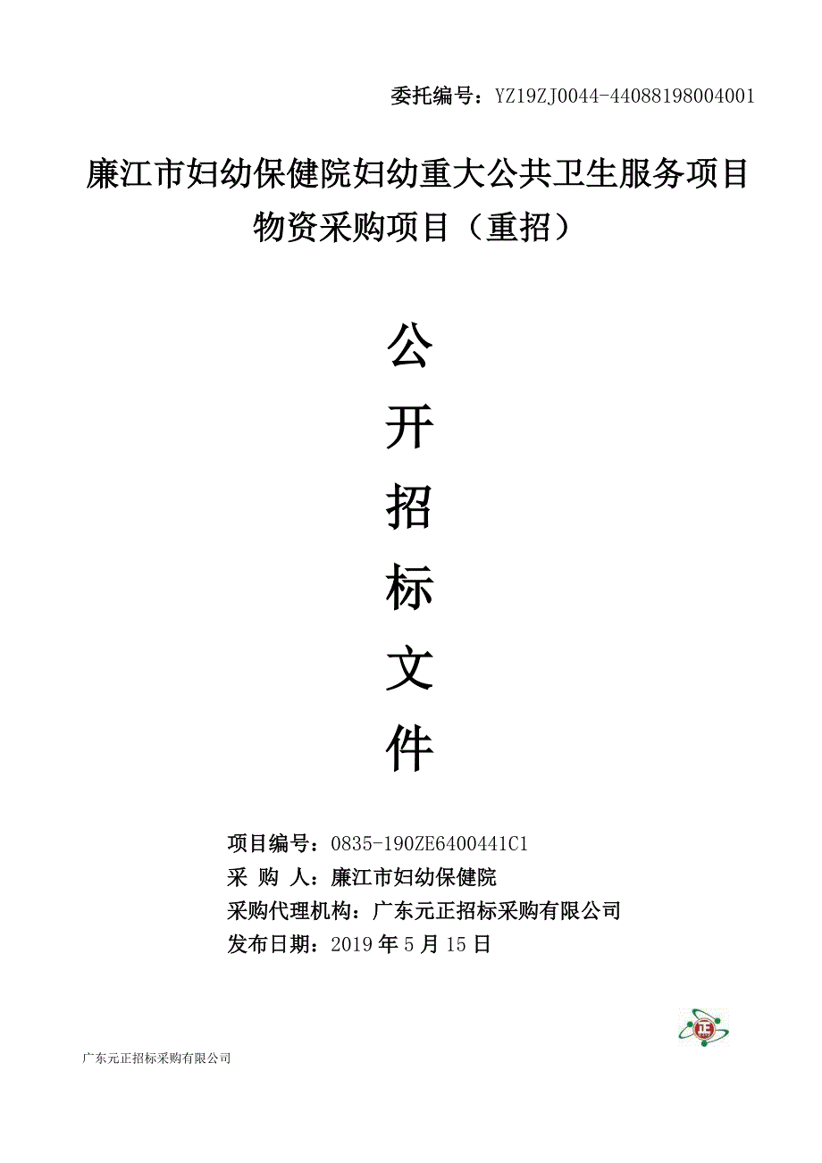 妇幼保健院妇幼重大公共卫生服务项目物资采购项目招标文件_第1页